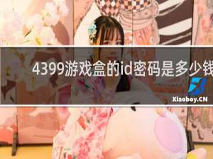 4399游戏盒的id密码是多少钱