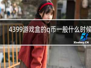 4399游戏盒的q币一般什么时候到