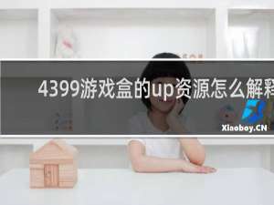 4399游戏盒的up资源怎么解释