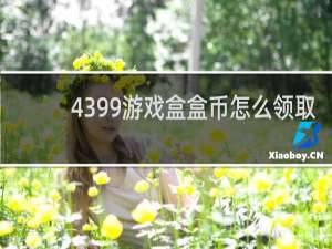 4399游戏盒盒币怎么领取