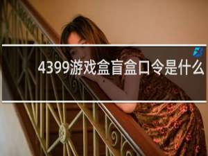 4399游戏盒盲盒口令是什么