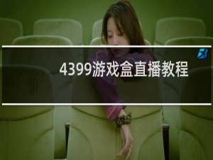 4399游戏盒直播教程