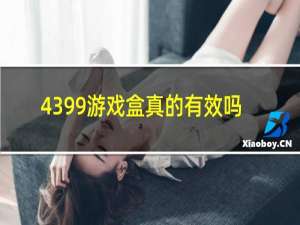 4399游戏盒真的有效吗