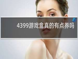 4399游戏盒真的有点券吗