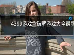 4399游戏盒破解游戏大全最新