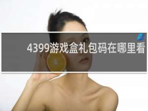 4399游戏盒礼包码在哪里看
