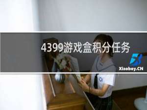 4399游戏盒积分任务