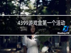 4399游戏盒第一个活动