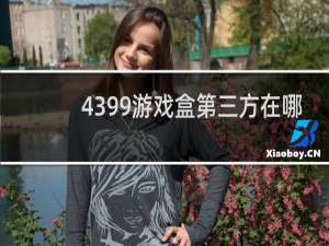 4399游戏盒第三方在哪
