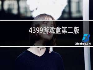 4399游戏盒第二版