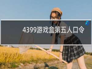 4399游戏盒第五人口令