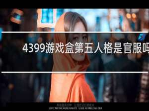 4399游戏盒第五人格是官服吗