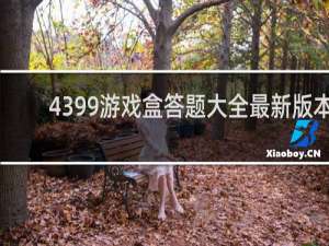 4399游戏盒答题大全最新版本