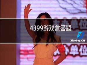 4399游戏盒答题