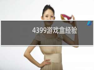 4399游戏盒经验