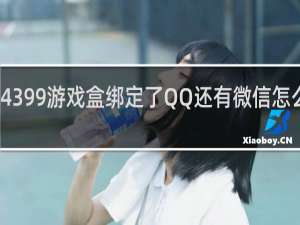 4399游戏盒绑定了QQ还有微信怎么解除
