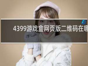 4399游戏盒网页版二维码在哪