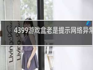 4399游戏盒老是提示网络异常