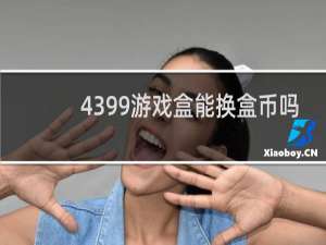 4399游戏盒能换盒币吗