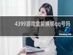 4399游戏盒能换绑qq号吗