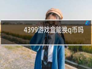 4399游戏盒能换q币吗