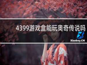 4399游戏盒能玩奥奇传说吗