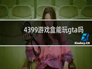 4399游戏盒能玩gta吗