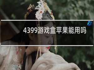 4399游戏盒苹果能用吗