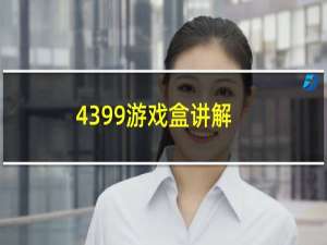 4399游戏盒讲解