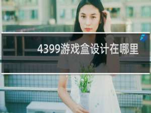 4399游戏盒设计在哪里