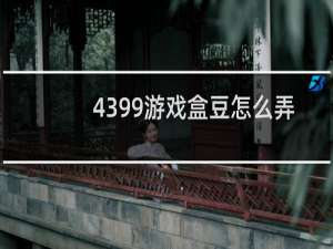 4399游戏盒豆怎么弄