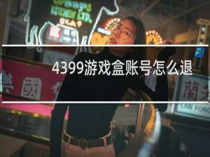 4399游戏盒账号怎么退