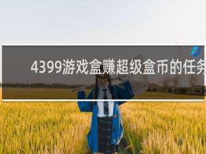 4399游戏盒赚超级盒币的任务