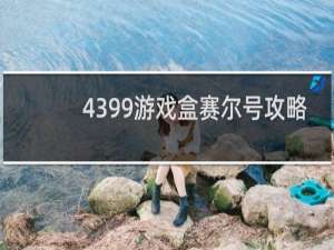 4399游戏盒赛尔号攻略