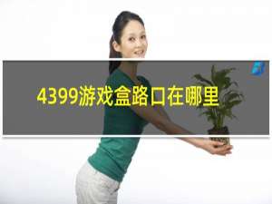 4399游戏盒路口在哪里