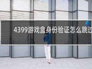 4399游戏盒身份验证怎么跳过