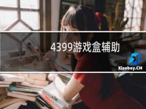 4399游戏盒辅助