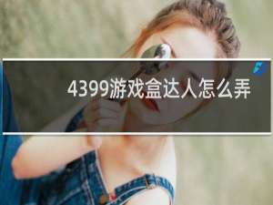 4399游戏盒达人怎么弄