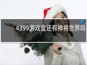 4399游戏盒还有神将世界吗