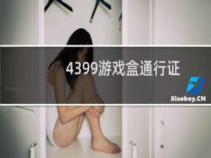 4399游戏盒通行证