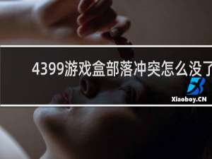 4399游戏盒部落冲突怎么没了