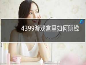 4399游戏盒里如何赚钱