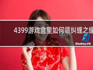 4399游戏盒里如何领纠缠之缘