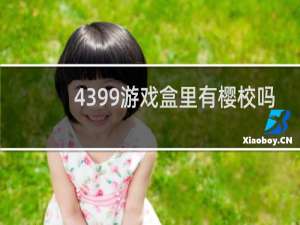 4399游戏盒里有樱校吗
