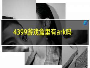 4399游戏盒里有ark吗