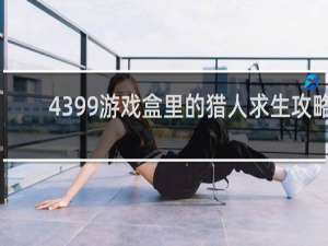 4399游戏盒里的猎人求生攻略