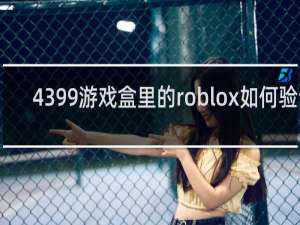 4399游戏盒里的roblox如何验证