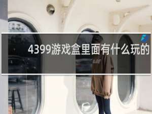 4399游戏盒里面有什么玩的