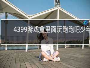 4399游戏盒里面玩跑跑吧少年