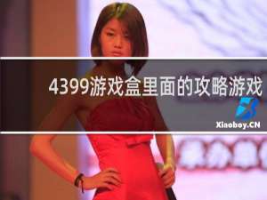 4399游戏盒里面的攻略游戏